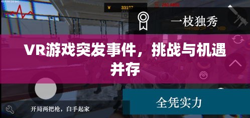 VR游戲突發(fā)事件，挑戰(zhàn)與機(jī)遇并存