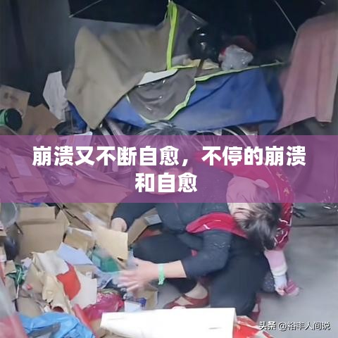 崩潰又不斷自愈，不停的崩潰和自愈 