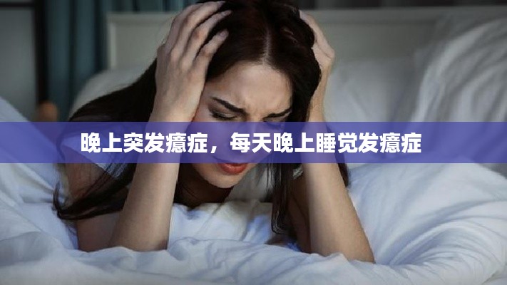 晚上突發(fā)癔癥，每天晚上睡覺發(fā)癔癥 