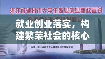 就業(yè)創(chuàng)業(yè)落實，構建繁榮社會的核心引擎