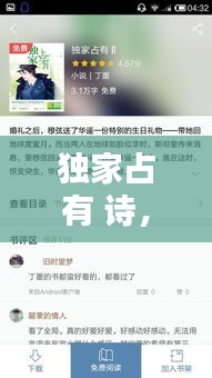 獨家占有 詩，獨家占有小說免費 