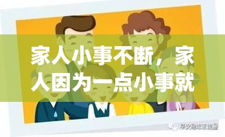 家人小事不斷，家人因為一點小事就吵架 