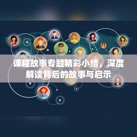 課程故事專題精彩小結(jié)，深度解讀背后的故事與啟示