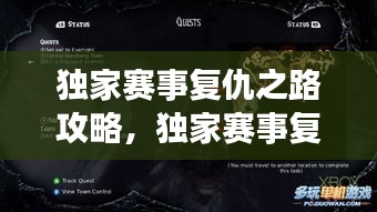 獨家賽事復(fù)仇之路攻略，獨家賽事復(fù)仇之路攻略圖文 