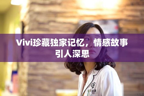 Vivi珍藏獨(dú)家記憶，情感故事引人深思