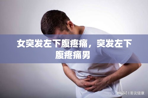 女突發(fā)左下腹疼痛，突發(fā)左下腹疼痛男 