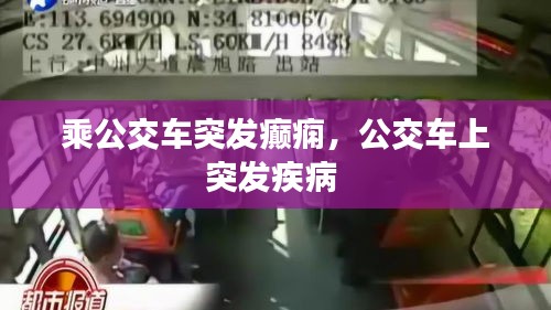 乘公交車突發(fā)癲癇，公交車上突發(fā)疾病 