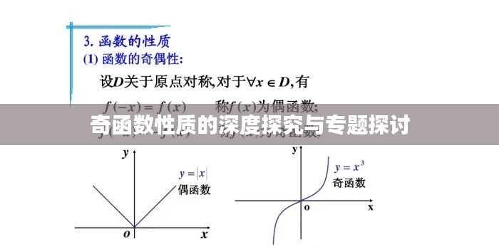 奇函數(shù)性質(zhì)的深度探究與專題探討