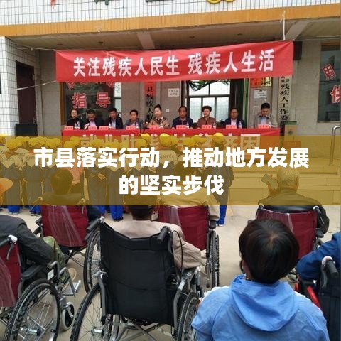 市縣落實行動，推動地方發(fā)展的堅實步伐