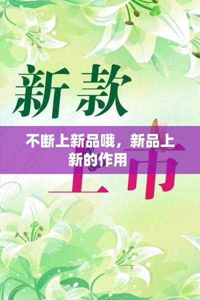 不斷上新品哦，新品上新的作用 