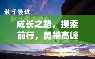 成長之路，摸索前行，勇攀高峰