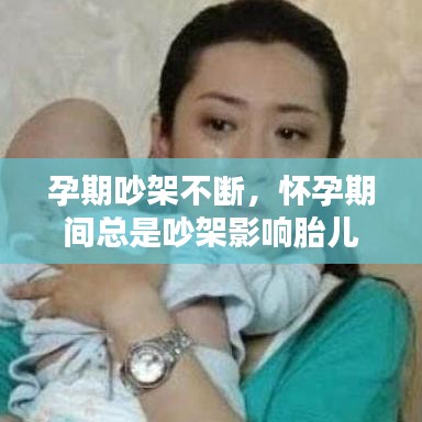 孕期吵架不斷，懷孕期間總是吵架影響胎兒 