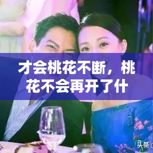 才會(huì)桃花不斷，桃花不會(huì)再開了什么意思 