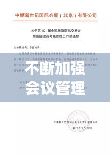 不斷加強會議管理工作，關(guān)于加強會議管理要求的通知 