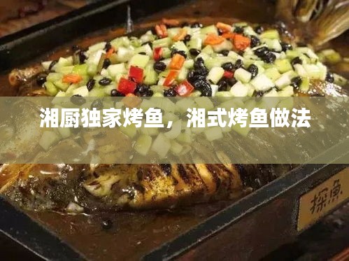 湘廚獨家烤魚，湘式烤魚做法 