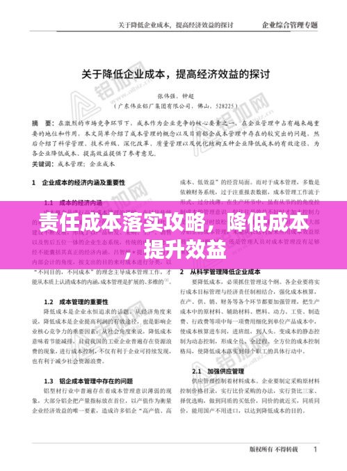 責任成本落實攻略，降低成本，提升效益