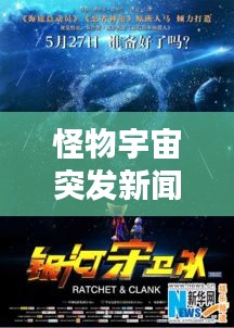 怪物宇宙突發(fā)新聞，怪物宇宙是怎么形成的 