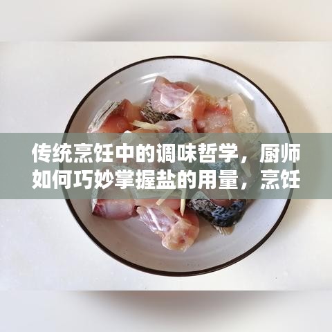 傳統(tǒng)烹飪中的調(diào)味哲學(xué)，廚師如何巧妙掌握鹽的用量，烹飪出美味佳肴