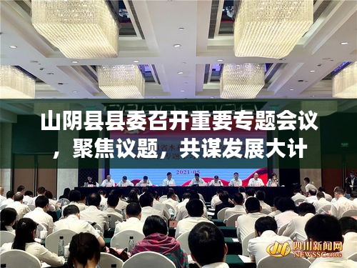 山陰縣縣委召開重要專題會議，聚焦議題，共謀發(fā)展大計