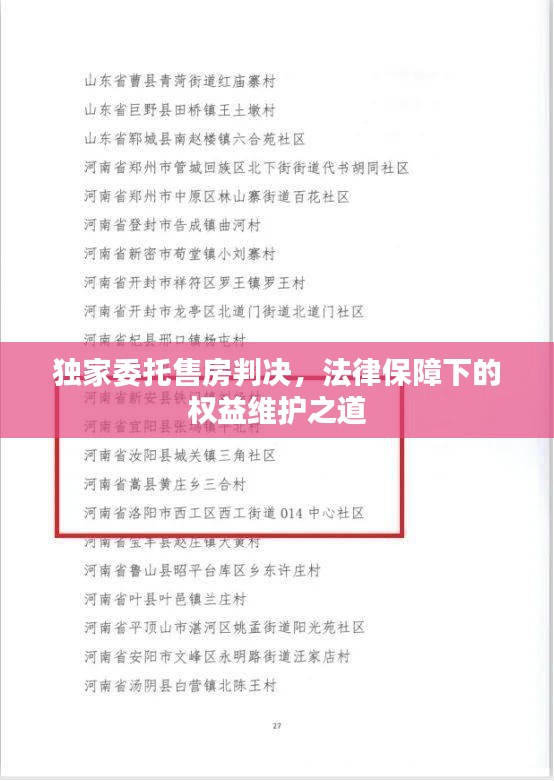 獨家委托售房判決，法律保障下的權(quán)益維護之道