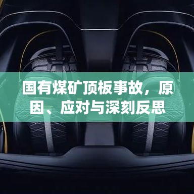 國(guó)有煤礦頂板事故，原因、應(yīng)對(duì)與深刻反思