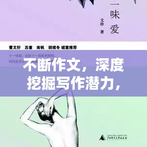 不斷作文，深度挖掘?qū)懽鳚摿?，讓你的文字觸動(dòng)心靈