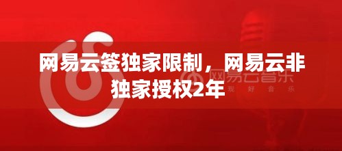 網(wǎng)易云簽獨(dú)家限制，網(wǎng)易云非獨(dú)家授權(quán)2年 