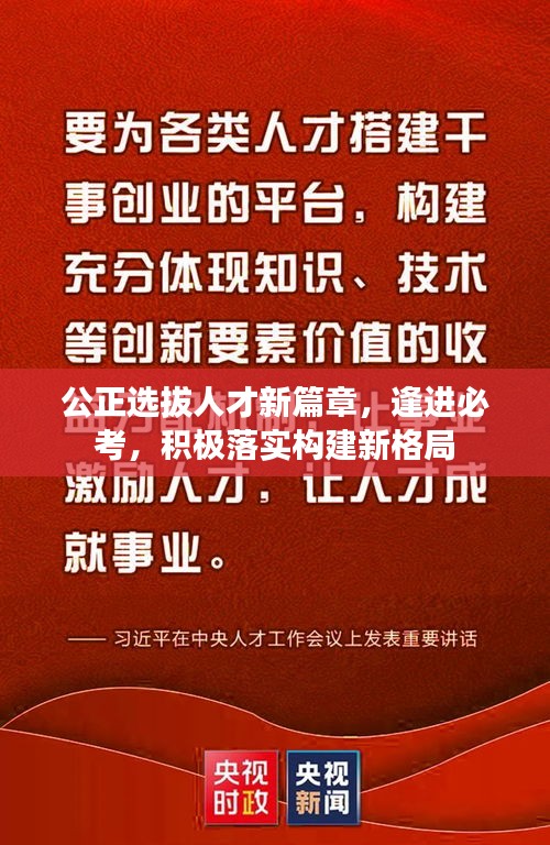 公正選拔人才新篇章，逢進(jìn)必考，積極落實(shí)構(gòu)建新格局