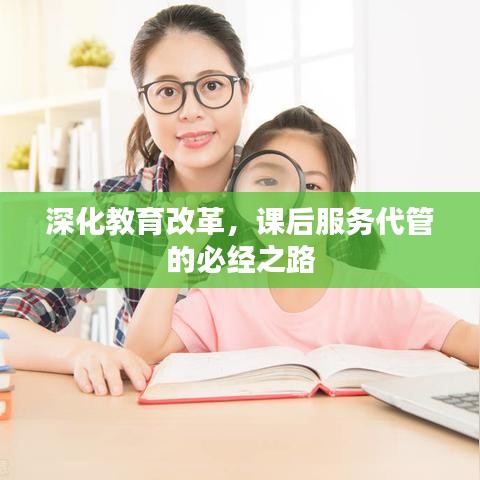 深化教育改革，課后服務(wù)代管的必經(jīng)之路