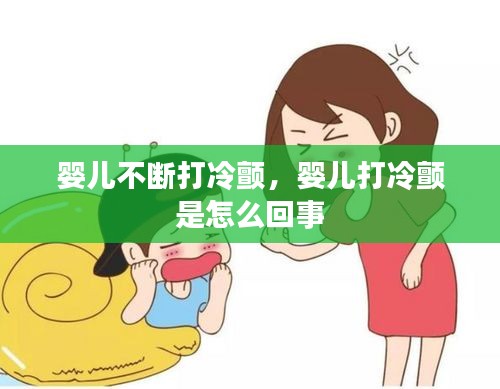 嬰兒不斷打冷顫，嬰兒打冷顫 是怎么回事 