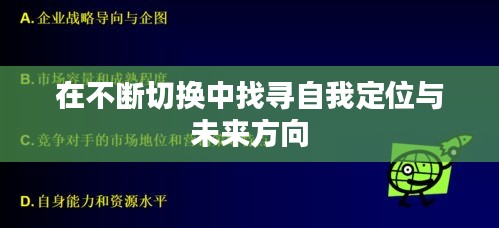 在不斷切換中找尋自我定位與未來(lái)方向