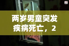 兩歲男童突發(fā)疾病死亡，2歲意外死亡原因排名 