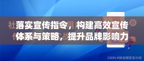 落實(shí)宣傳指令，構(gòu)建高效宣傳體系與策略，提升品牌影響力