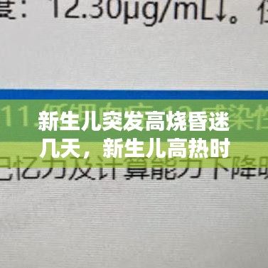 新生兒突發(fā)高燒昏迷幾天，新生兒高熱時的處理 