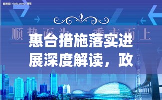 惠臺措施落實進展深度解讀，政策成效與未來展望