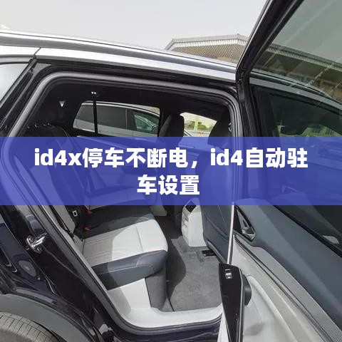 id4x停車不斷電，id4自動駐車設置 