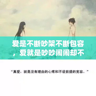 愛是不斷吵架不斷包容，愛就是吵吵鬧鬧卻不分開的話 