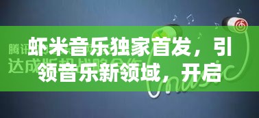 蝦米音樂獨家首發(fā)，引領(lǐng)音樂新領(lǐng)域，開啟聽覺盛宴