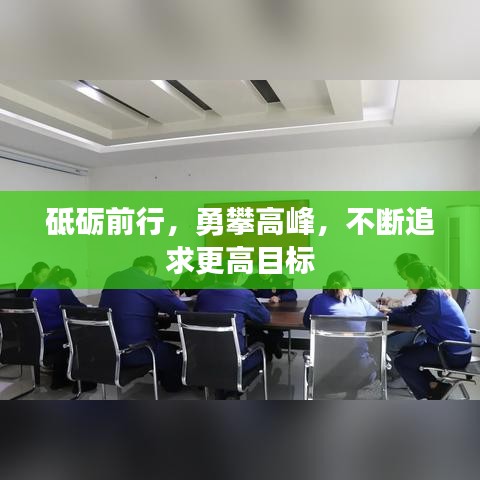 砥礪前行，勇攀高峰，不斷追求更高目標(biāo)