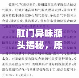 肛門異味源頭揭秘，原因、影響與防治策略