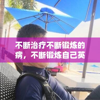 不斷治療不斷鍛煉的病，不斷鍛煉自己英語怎么說 