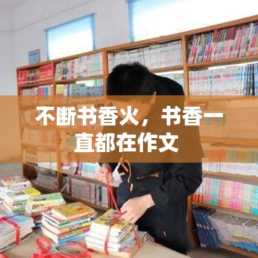 不斷書香火，書香一直都在作文 