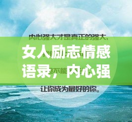 女人勵(lì)志情感語錄，內(nèi)心強(qiáng)大的力量