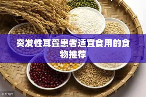 突發(fā)性耳聾患者適宜食用的食物推薦