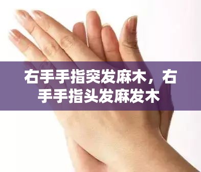 右手手指突發(fā)麻木，右手手指頭發(fā)麻發(fā)木 