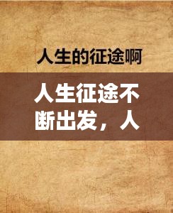 人生征途不斷出發(fā)，人生征程的句子 