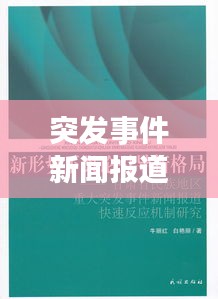 突發(fā)事件新聞報(bào)道程序，突發(fā)事件的報(bào)道要注意哪些問題 