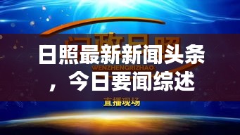 日照最新新聞?lì)^條，今日要聞綜述