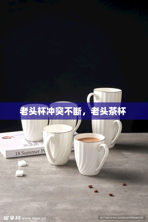 老頭杯沖突不斷，老頭茶杯 