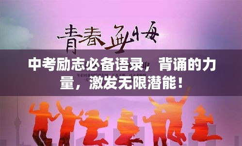 中考勵志必備語錄，背誦的力量，激發(fā)無限潛能！